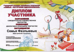семейный диплом