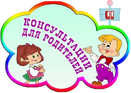 Консультация для родителей