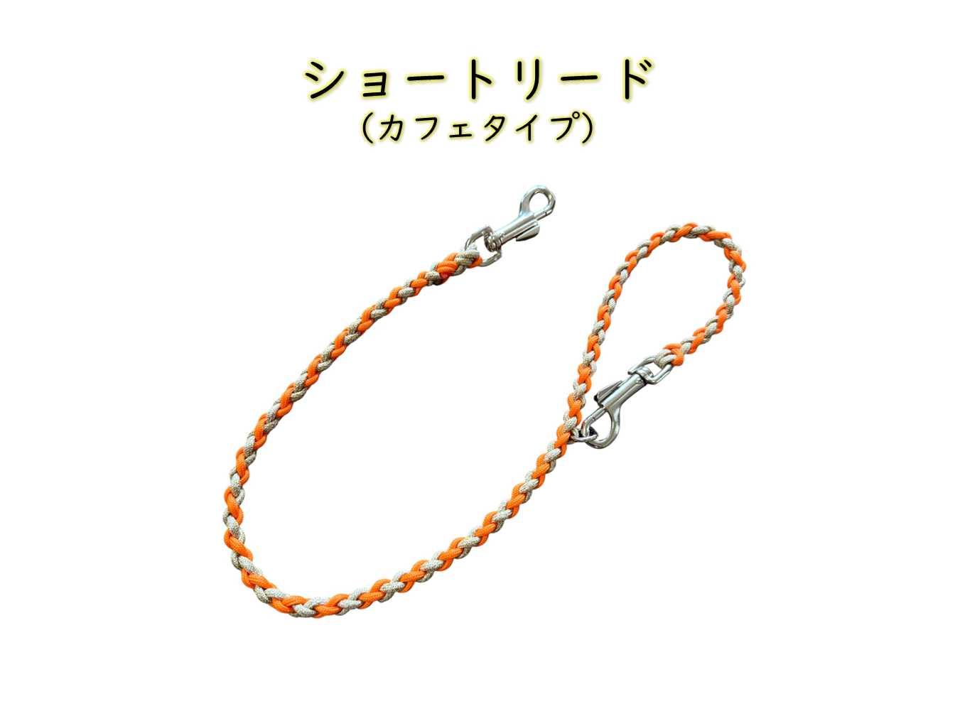 ショートリード（カフェタイプ）