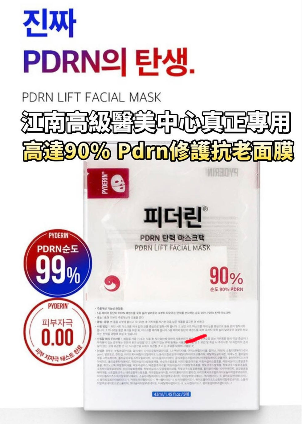 PYDERIN 90% 高濃度 PDRN彈性面膜