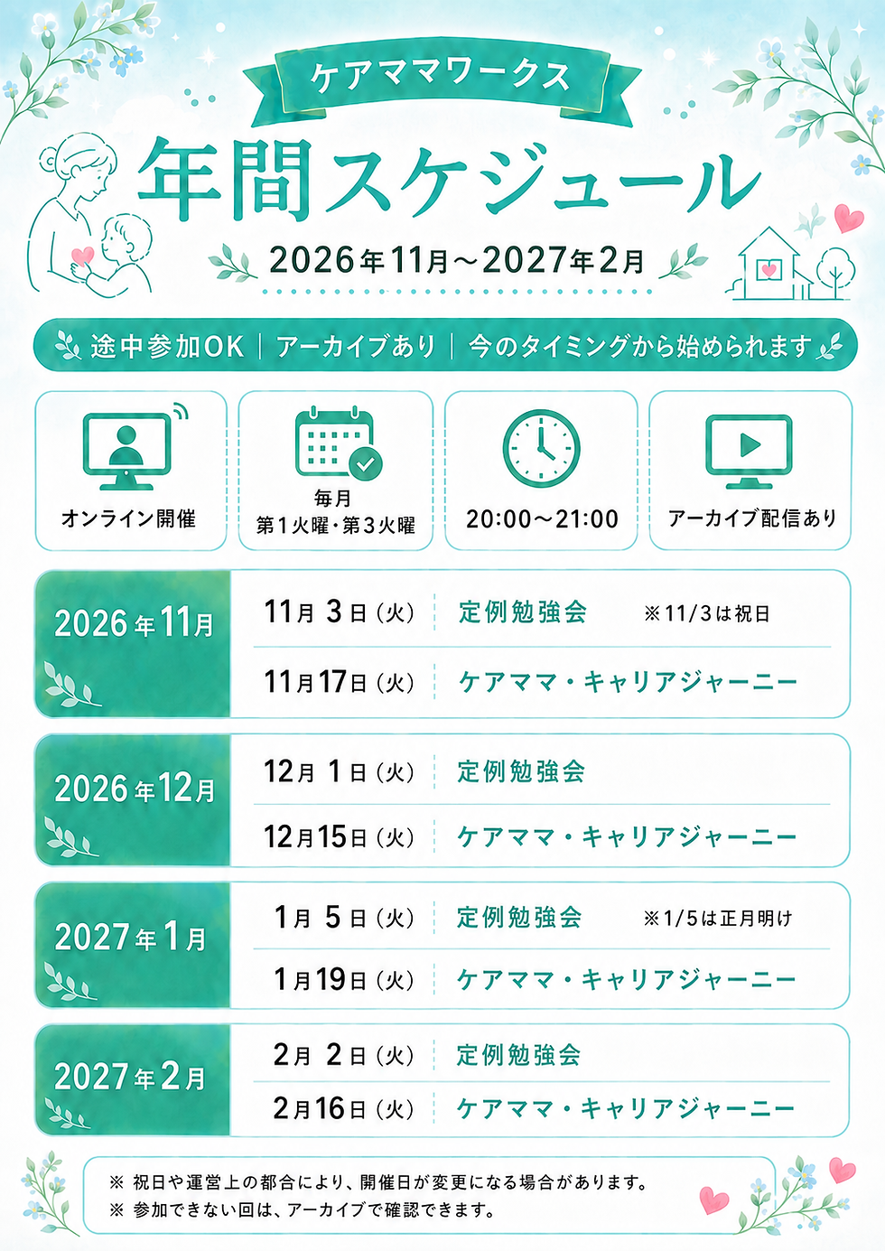 ケアママワークスの年間スケジュール画像。2026年11月から2027年2月までの予定を掲載。途中参加OK、アーカイブあり、今のタイミングから始められることを伝えている。オンライン開催、毎月第1火曜と第3火曜、20時から21時、アーカイブ配信ありと表示されている。2026年11月は11月3日に定例勉強会、11月17日にケアママ・キャリアジャーニー。11月3日は祝日。2026年12月は12月1日に定例勉強会、12月15日にケアママ・キャリアジャーニー。2027年1月は1月5日に定例勉強会、1月19日にケアママ・キャリアジャーニー。1月5日は正月明け。2027年2月は2月2日に定例勉強会、2月16日にケアママ・キャリアジャーニー。参加できない回はアーカイブで確認できること、祝日や運営上の都合により開催日が変更になる場合があることが記載されている。