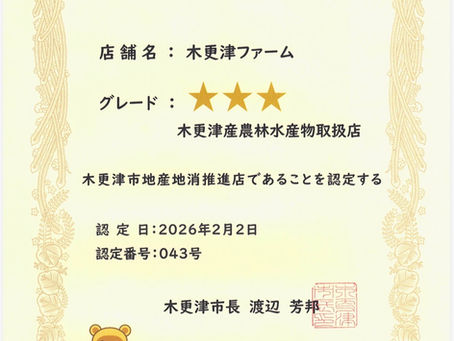 木更津市 地産地消推進店に認定されました！！