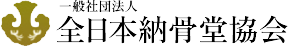 一般社団法人全日本納骨堂協会