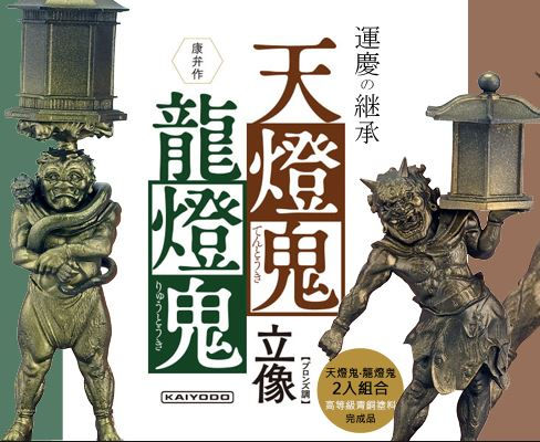 「運慶の継承」- 康弁作 天燈鬼・龍燈鬼立像 -