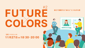 【お知らせ】FUTURE × COLORS #2 浪江で挑戦する“あの人”とつながる夜|11月27日(木) 18:30-20:00