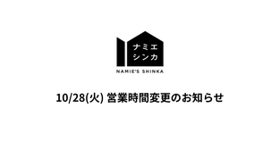 【大切なお知らせ】10/28(火) 営業時間変更のお知らせ