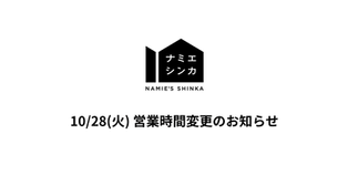 【大切なお知らせ】10/28(火) 営業時間変更のお知らせ