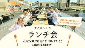【お知らせ】ランチ会 8月28日(木)12:10~12:50