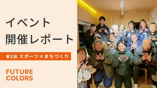 【開催レポート】浪江に移住した選手たちが描く、新しい女子サッカーのかたちとは？FUTURE × COLORS #2