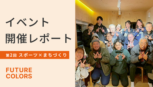 【開催レポート】浪江に移住した選手たちが描く、新しい女子サッカーのかたちとは?FUTURE × COLORS #2