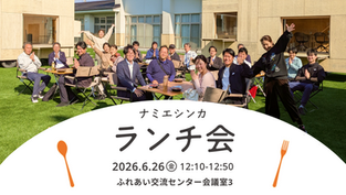 【お知らせ】ランチ会 6月26日（金）12:10～12:50