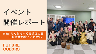 【開催レポート】できるときに、できる人が、できることを。浪江の春をつくる人々の物語｜FUTURE × COLORS #4