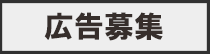 広告募集.gif