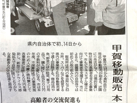 【6月11日】甲賀市移動販売スタート