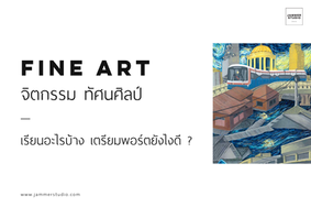 เส้นทางสู่  “ จิตรกรรม  ( Fine Art ) ”             เรียนอย่างไร  เตรียมตัวแบบไหน ดี ?