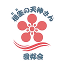 相生の天神さん 愛好会