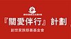 『關愛伴行』認知障礙護老者支援