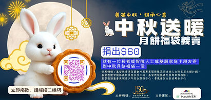 2025 中秋月餅義賣.jpg