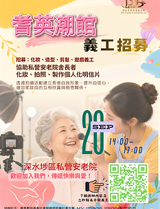 耆英潮館 2026 義工招募海報-2.png