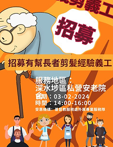 有經驗義剪義工招募.jpg