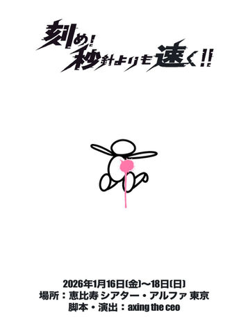 朗読劇『刻め！秒針よりも速く！！』