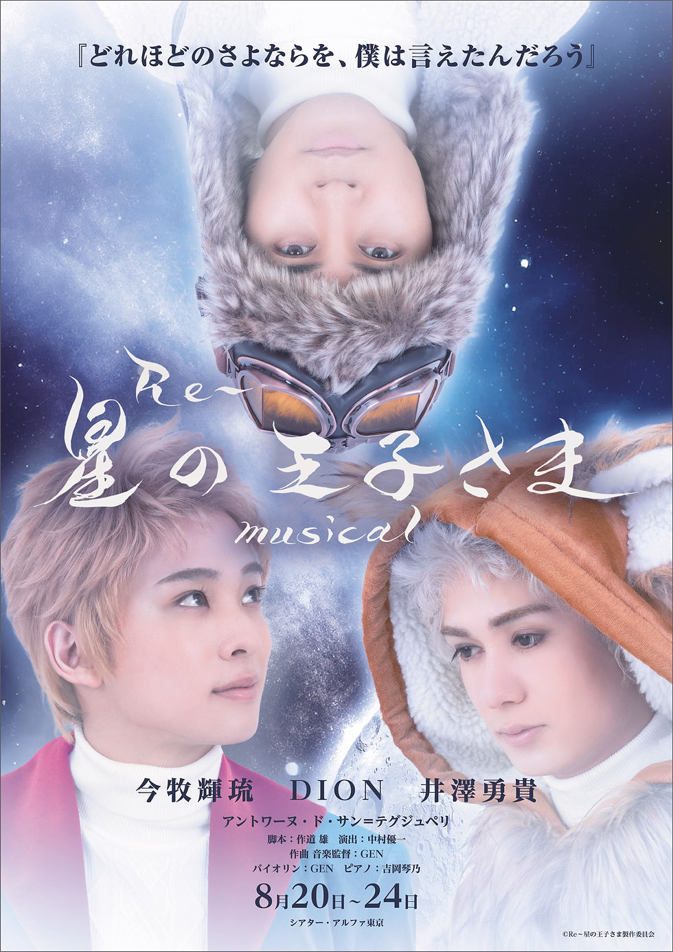 『R e〜星の王子さま』musical