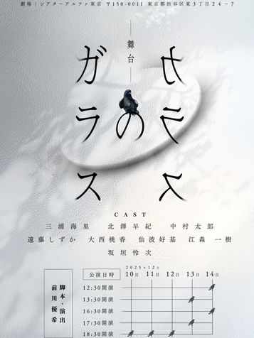 ガラスのカラス