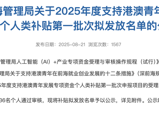 2026年深圳前海創業補貼 火速進行中