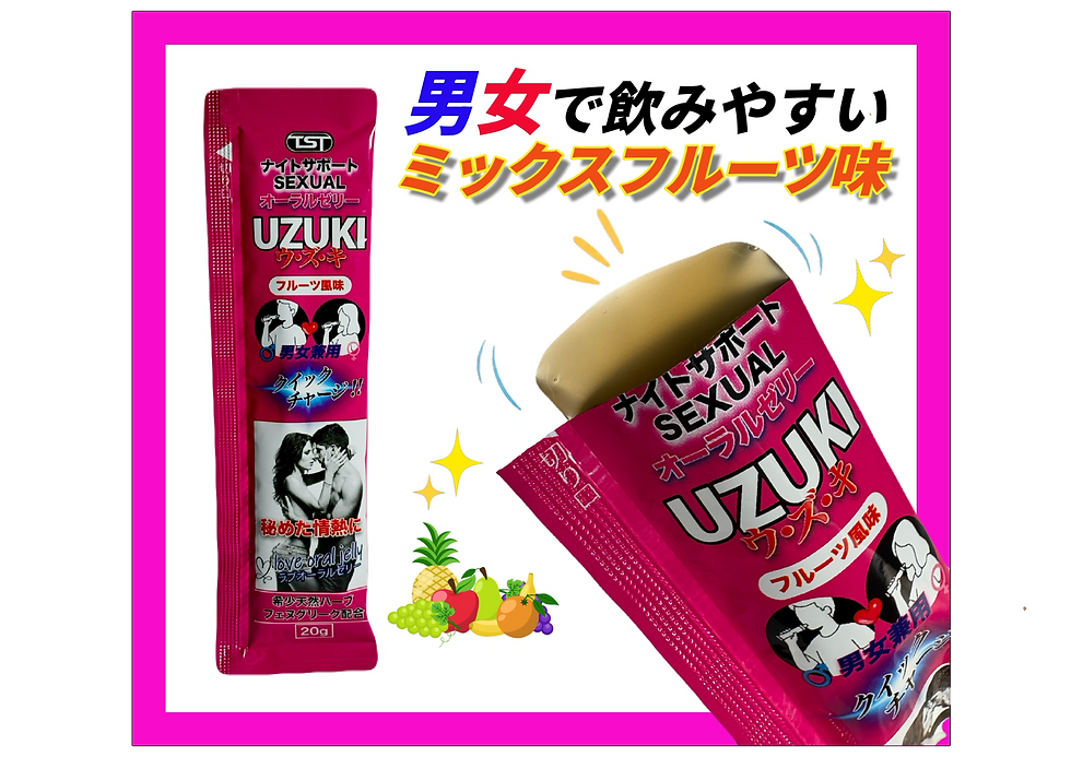 サムネイル： ナイトサポートSEXUALオーラルゼリー UZUKI(ウ･ズ･キ)1包20ｇ×10包入り