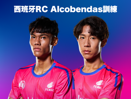 兩名球員參與西班牙 RC Alcobendas 訓練