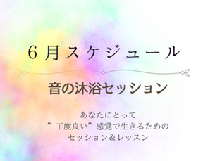 6月セッションスケジュール