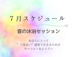 7月セッションスケジュール