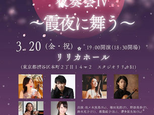 【出演】3.20(金祝)夜奏会Ⅳ〜霞夜に舞う〜