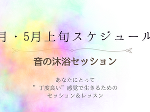 4月・5月上旬セッション可能日