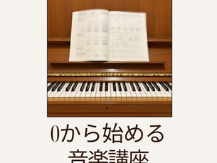 2/1【募集開始】0から始める音楽講座〈大人・基礎編〉｜2026年3月開講