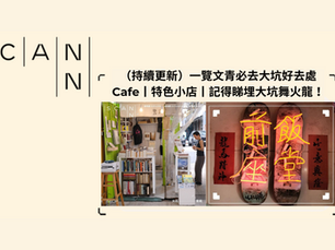 （持續更新）一覽文青必去大坑好去處丨Cafe丨特色小店丨記得睇埋大坑舞火龍！
