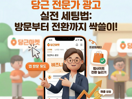 당근 전문가 광고 꿀팁! 앱 방문 유도 vs 전환 늘리기, 어떻게 다를까요?
