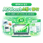 네이버 쇼핑광고, 이제 AI한테 맡겨볼까? '애드부스트(ADVoost)' 찰떡 가이드!