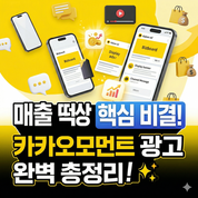 [카카오 광고] 매출 떡상 치트키! '카카오모먼트' 핵심 광고 5가지 완벽 총정리