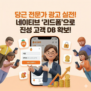 당근 전문가 광고 실전! 네이티브 '리드폼'으로 진성 고객 DB 확보하는 법