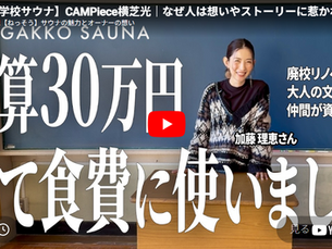 YOUTUBE「熱想サウナの魅力とオーナーの想い」で特集していただきました