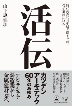 『活伝』書影(帯付き)