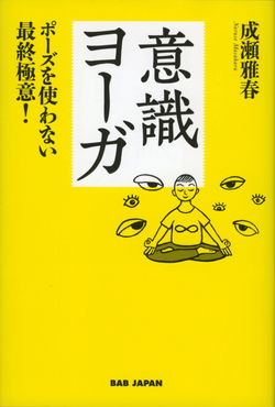 意識ヨーガ