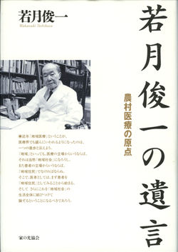 若月俊一の遺言