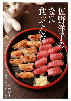 『佐野洋子の「なに食ってんだ」』書影
