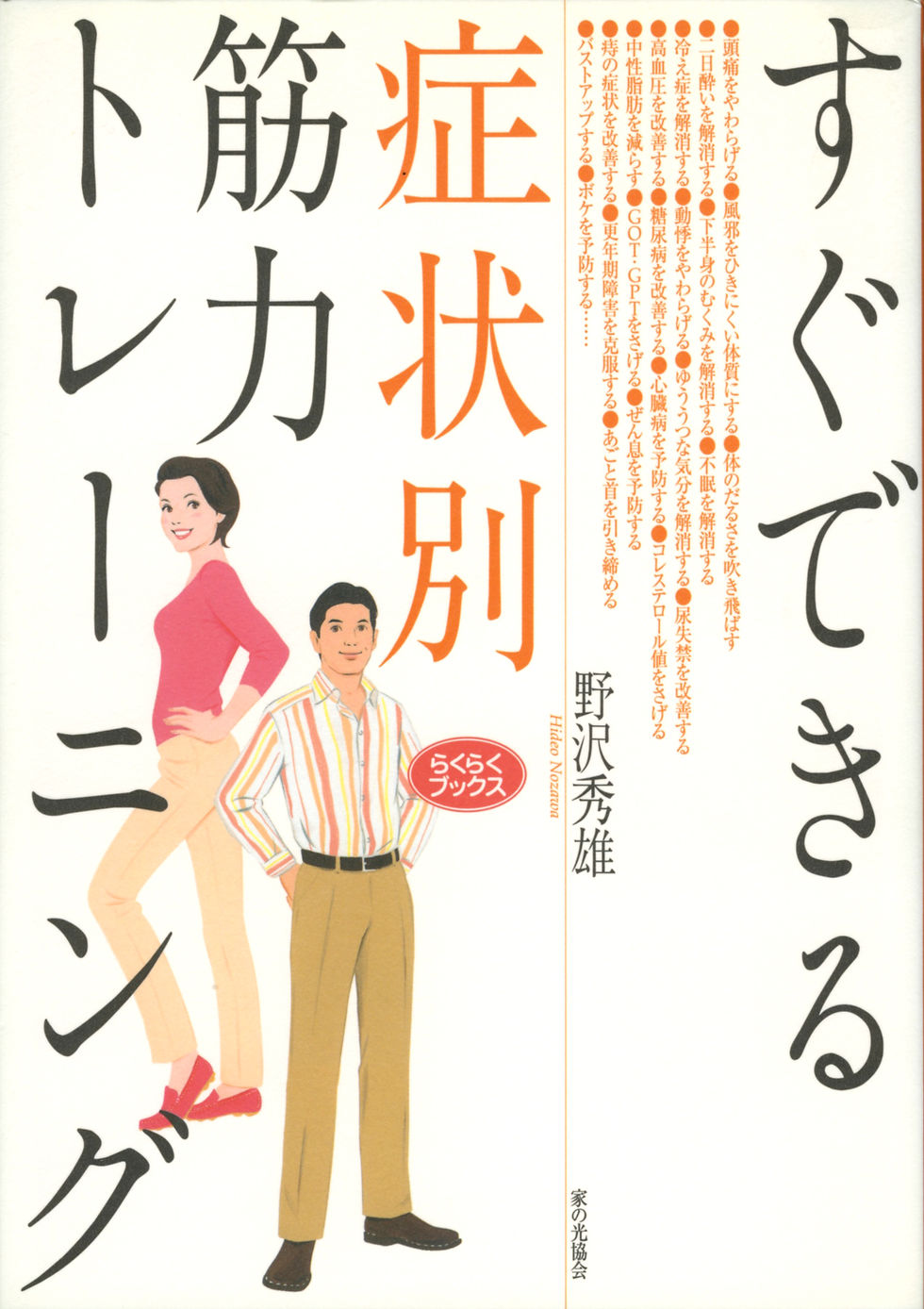 すぐできる症状別筋力トレーニング