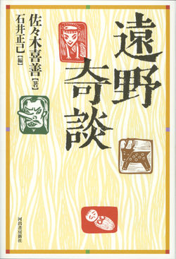遠野奇談