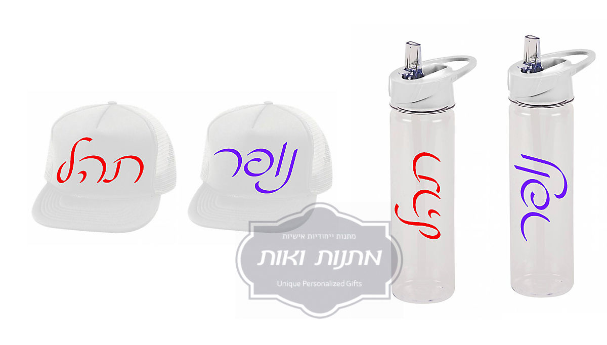 סט 3 כובעים מודפסים ו3  בקבוקי שתייה עם שם