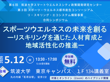 【合同シンポジウムのご案内】第6回筑波大学スマートウエルネスシティ政策開発研究センター/第3回スポーツ・ウエルネス都市創生コンソーシアム/リ・スキリング・エコシステム構築事業