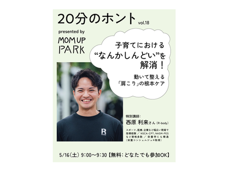 【開催予告】MOM UP PARK 「20分のホント」vol.18『子育てにおける"なんかしんどい"を解消!動いて整える肩こりの根本ケア』